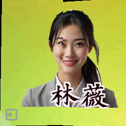 林薇